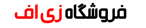 فروشگاه زی اف